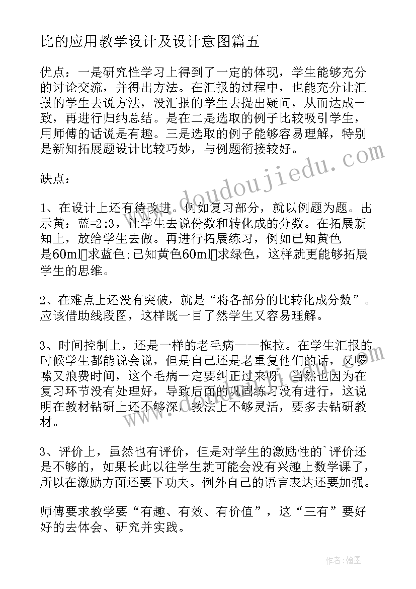 最新比的应用教学设计及设计意图 比的应用教学反思(通用5篇)