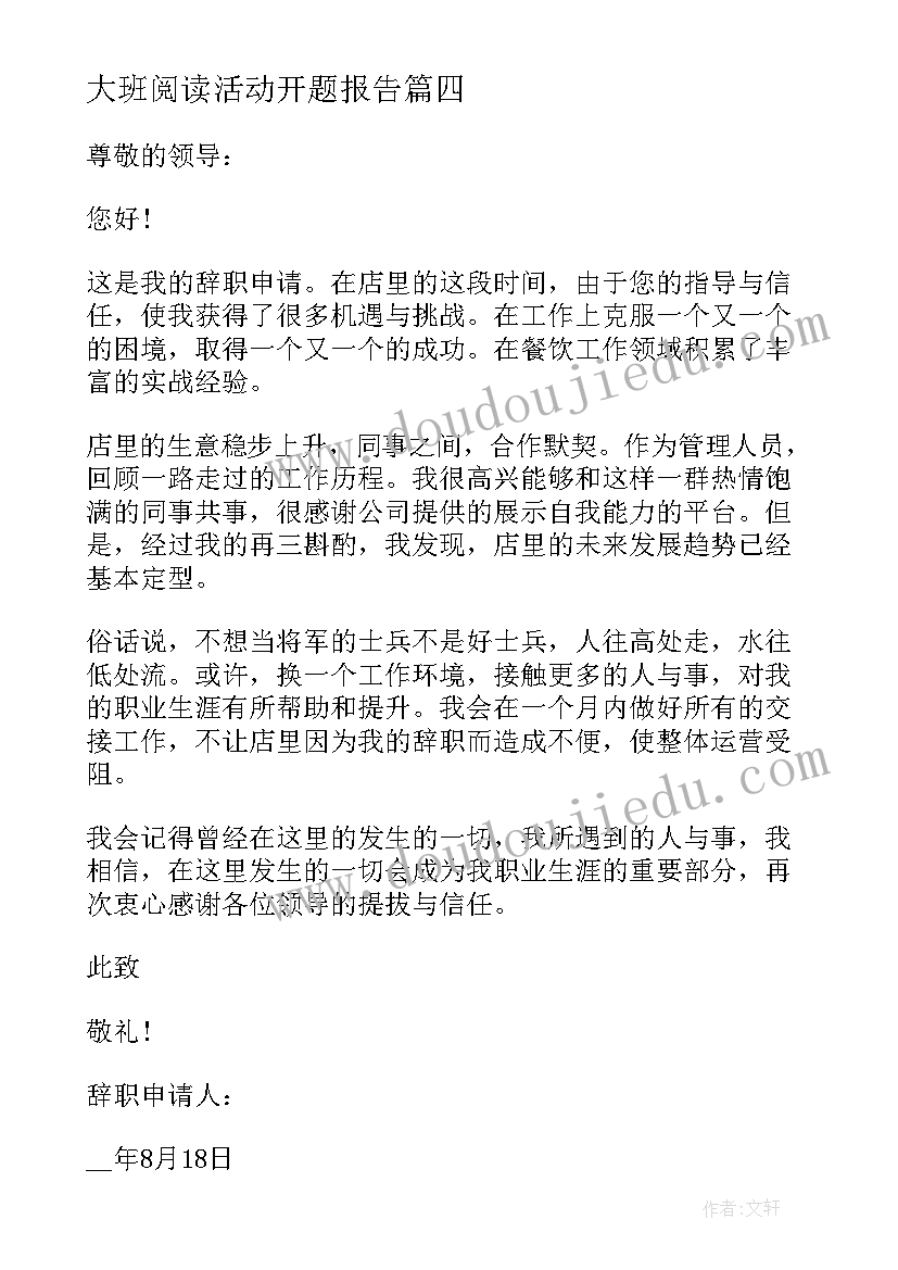 2023年大班阅读活动开题报告 报告和心得体会(大全7篇)