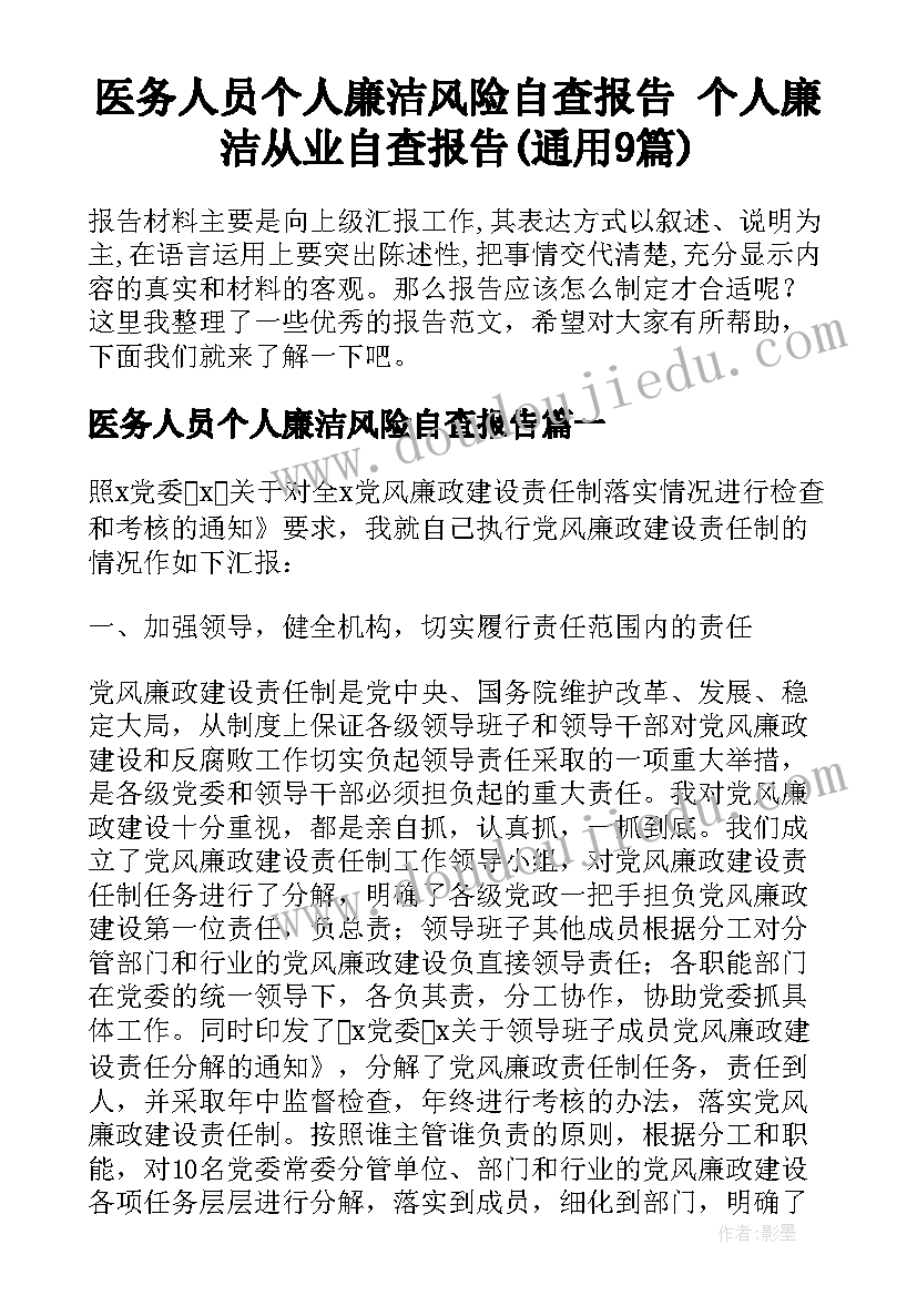 医务人员个人廉洁风险自查报告 个人廉洁从业自查报告(通用9篇)