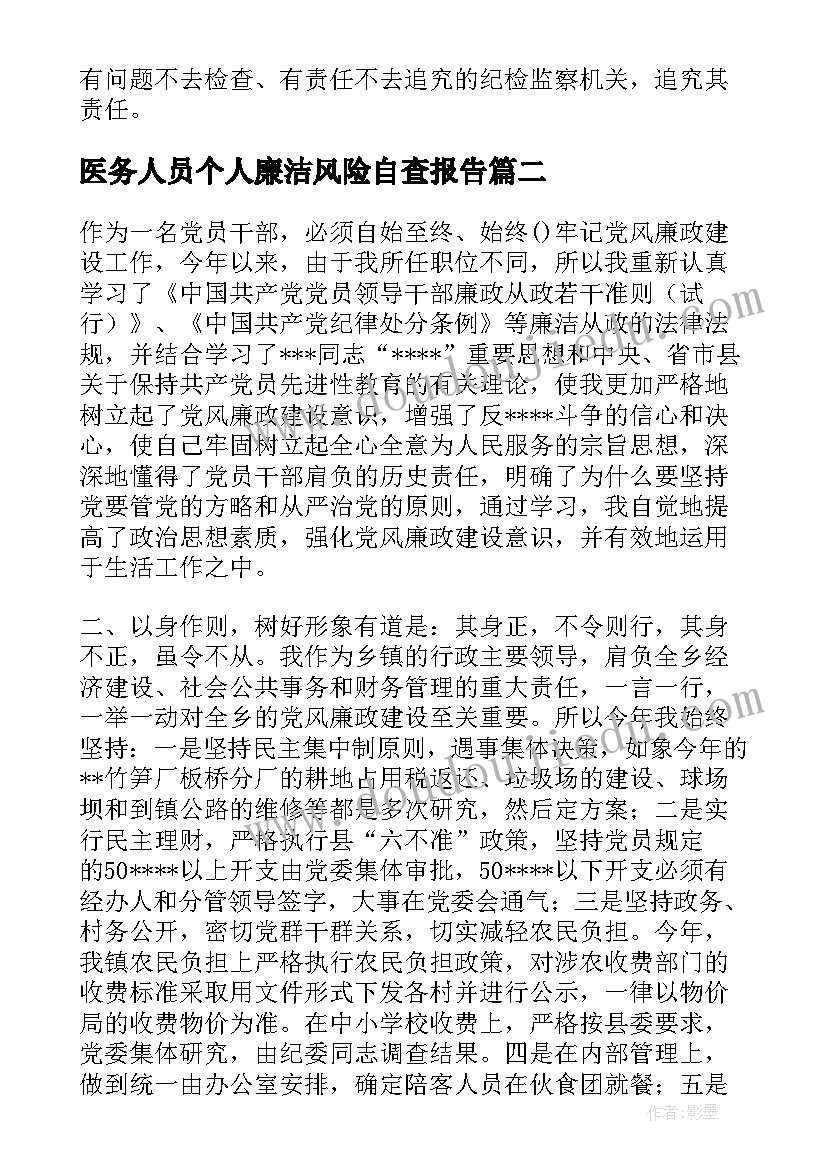 医务人员个人廉洁风险自查报告 个人廉洁从业自查报告(通用9篇)