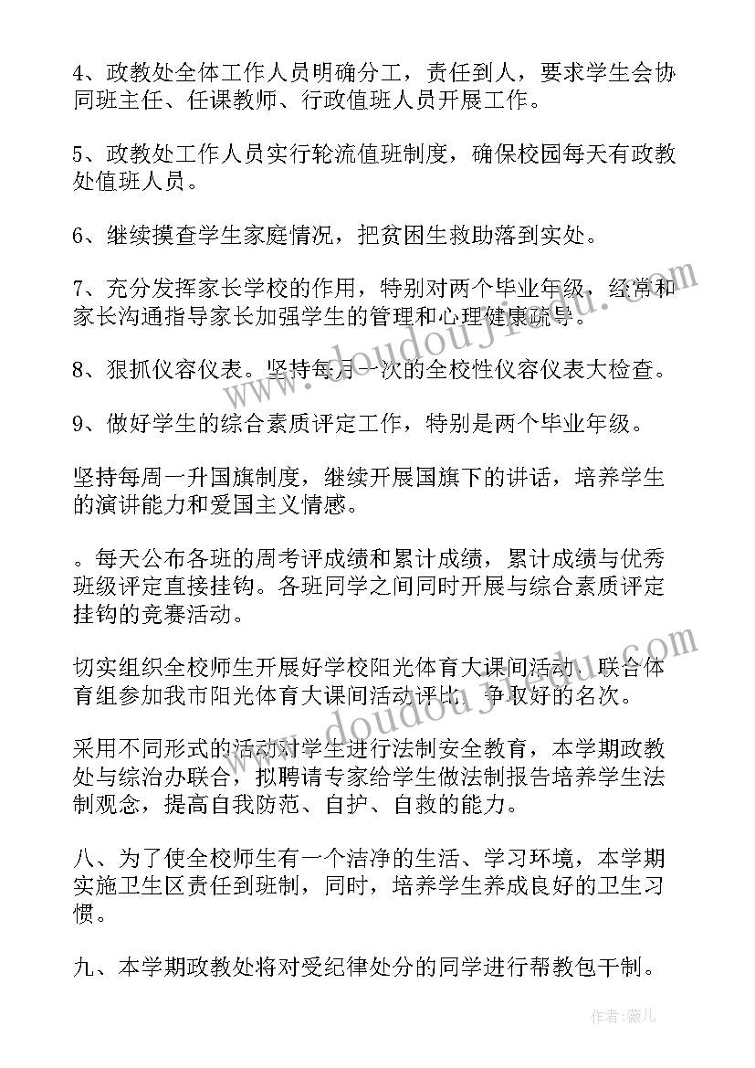 最新小学第二学期政教处每周工作计划(大全5篇)