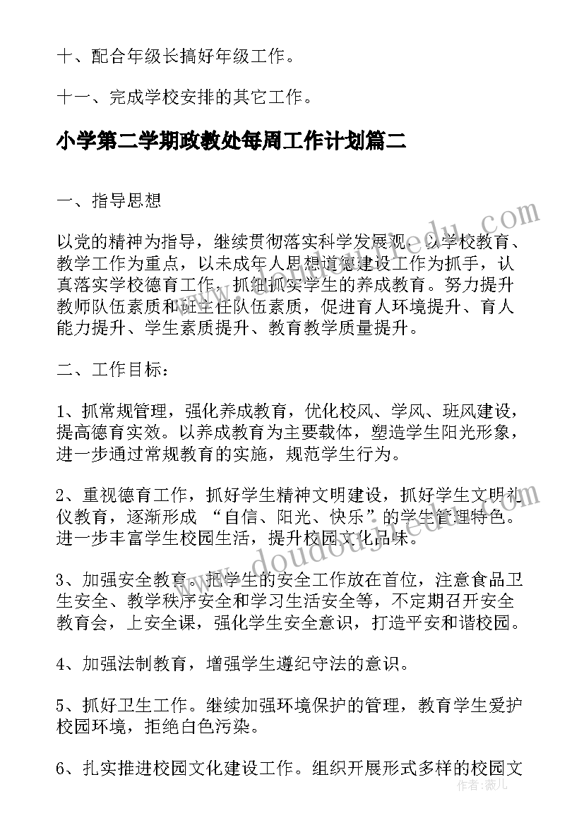 最新小学第二学期政教处每周工作计划(大全5篇)