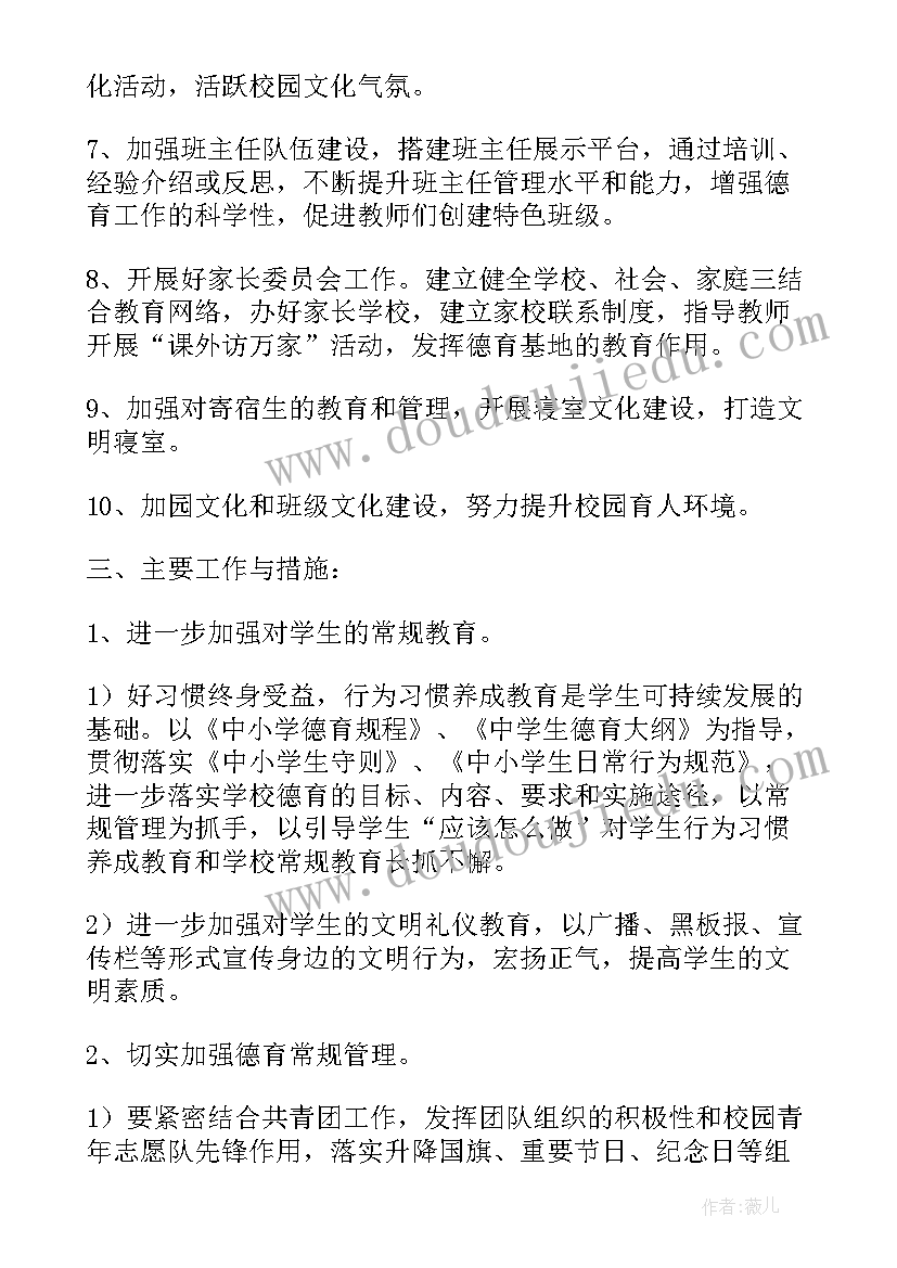 最新小学第二学期政教处每周工作计划(大全5篇)