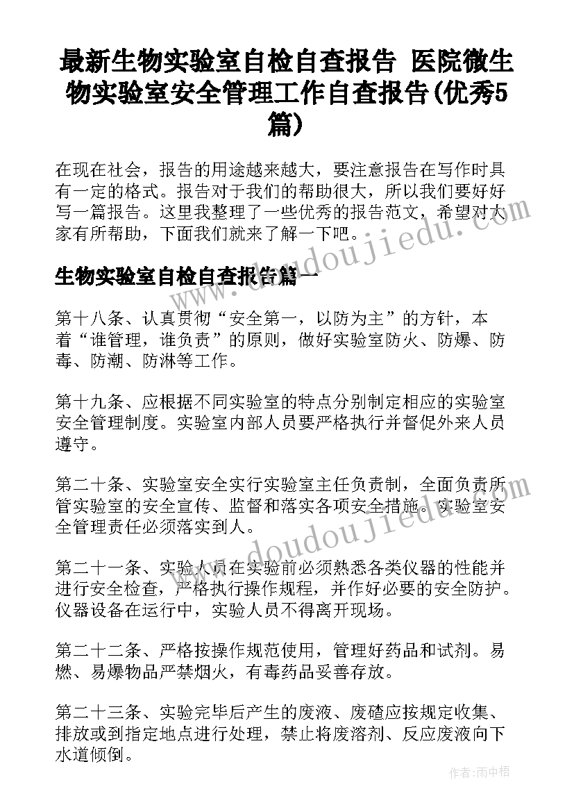 最新生物实验室自检自查报告 医院微生物实验室安全管理工作自查报告(优秀5篇)