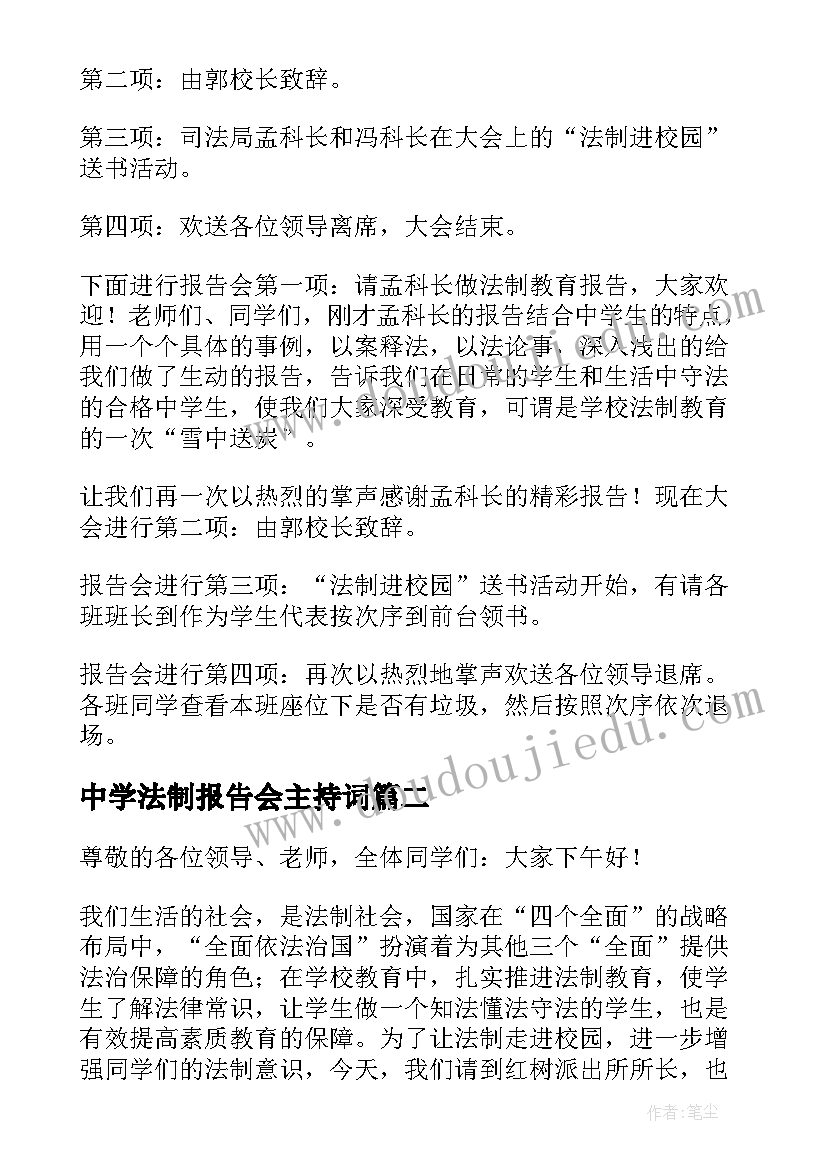 最新中学法制报告会主持词 法制报告会主持词(汇总7篇)