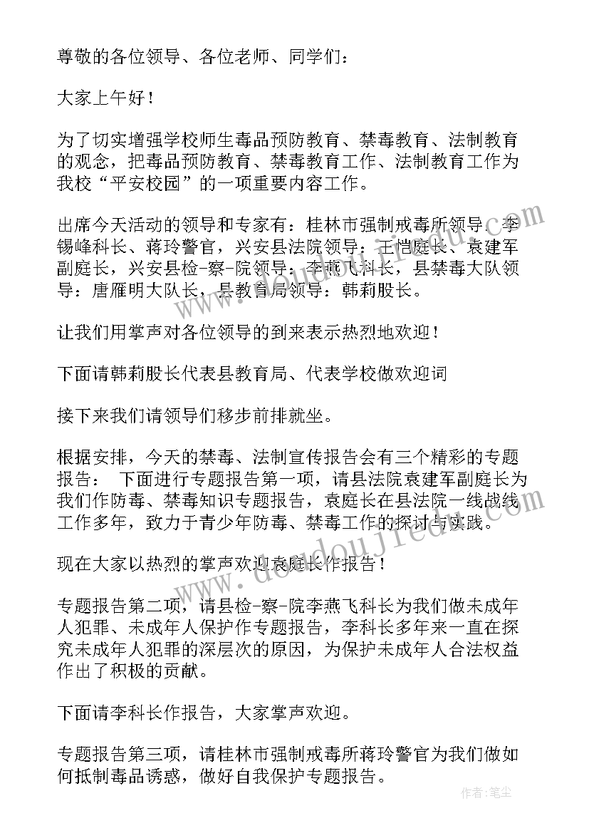 最新中学法制报告会主持词 法制报告会主持词(汇总7篇)