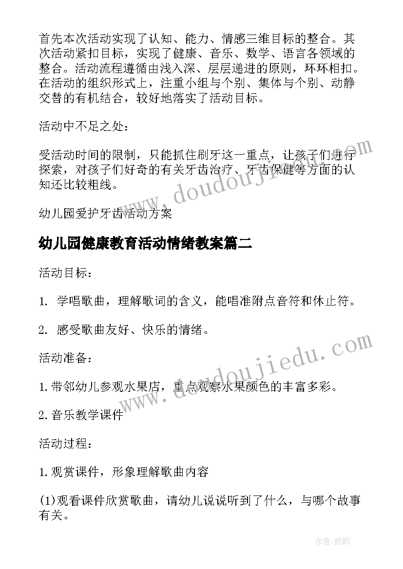 2023年幼儿园健康教育活动情绪教案(实用6篇)