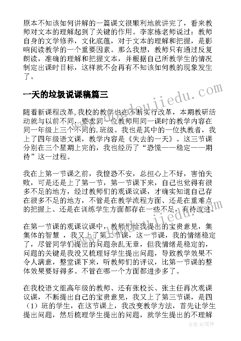 一天的垃圾说课稿(精选10篇)