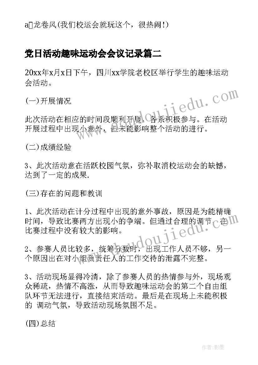 2023年党日活动趣味运动会会议记录 趣味运动会活动策划(大全7篇)