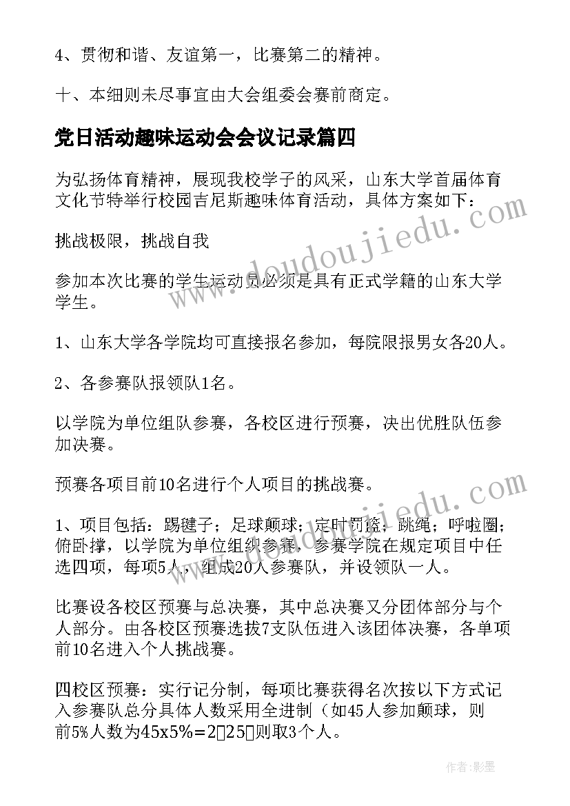 2023年党日活动趣味运动会会议记录 趣味运动会活动策划(大全7篇)