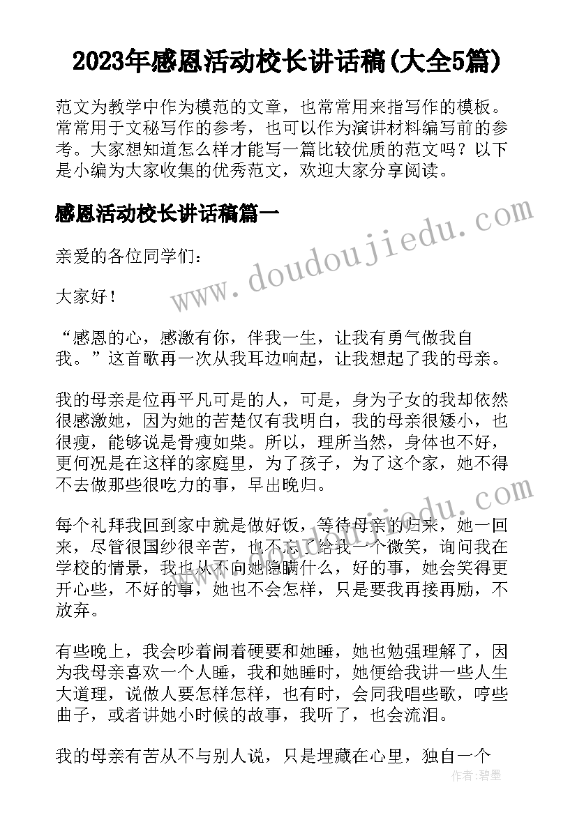 2023年感恩活动校长讲话稿(大全5篇)