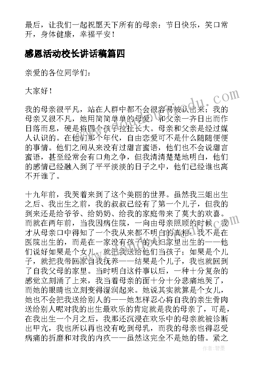 2023年感恩活动校长讲话稿(大全5篇)