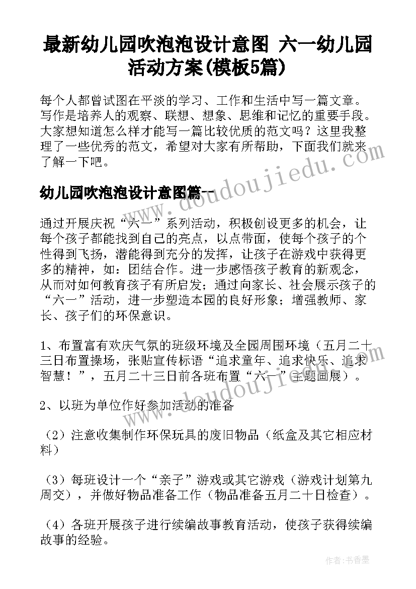 最新幼儿园吹泡泡设计意图 六一幼儿园活动方案(模板5篇)