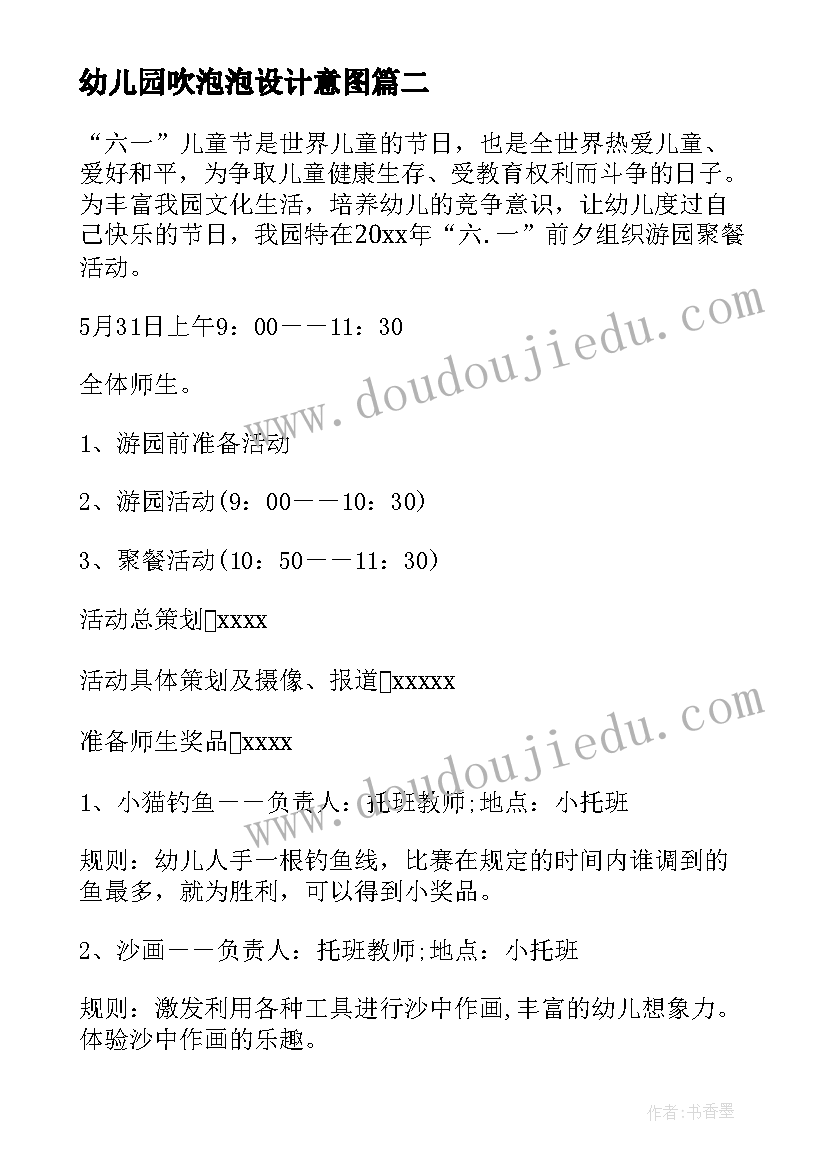 最新幼儿园吹泡泡设计意图 六一幼儿园活动方案(模板5篇)