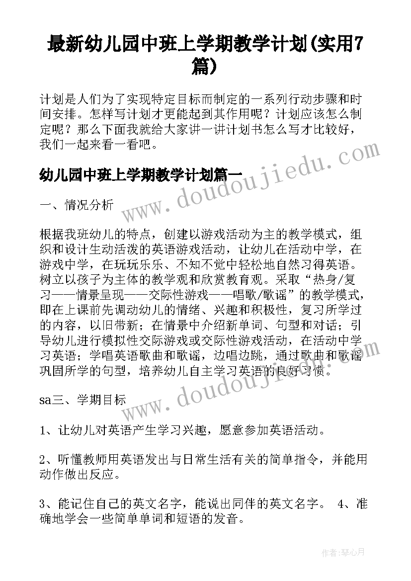 最新幼儿园中班上学期教学计划(实用7篇)