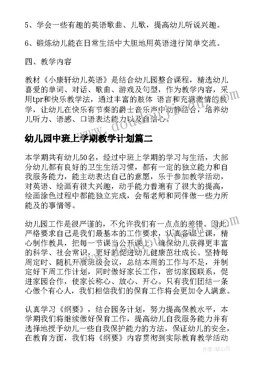 最新幼儿园中班上学期教学计划(实用7篇)