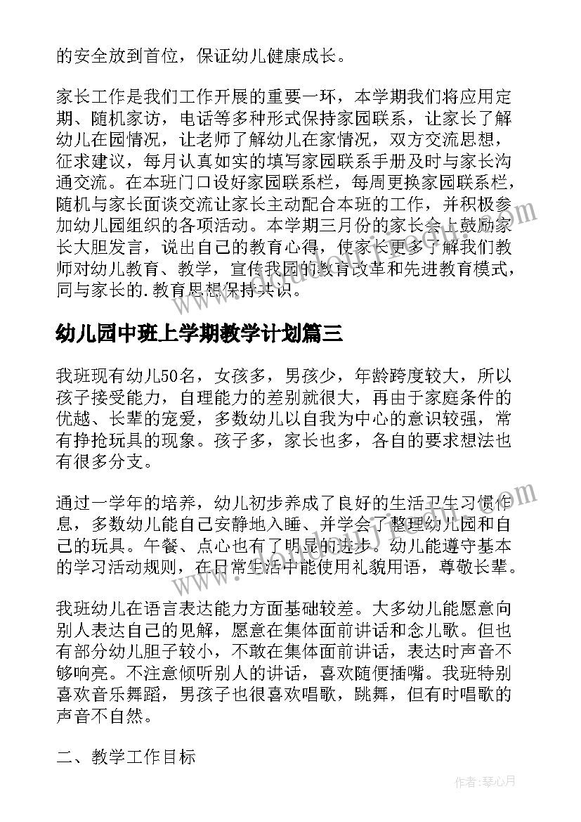 最新幼儿园中班上学期教学计划(实用7篇)