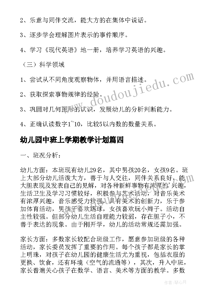 最新幼儿园中班上学期教学计划(实用7篇)