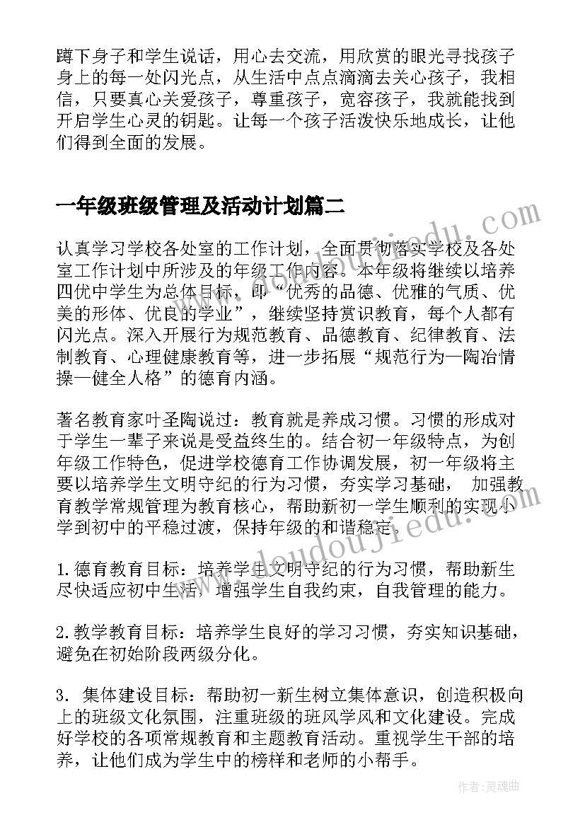 2023年一年级班级管理及活动计划(精选7篇)