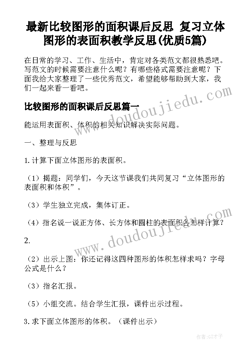 最新比较图形的面积课后反思 复习立体图形的表面积教学反思(优质5篇)