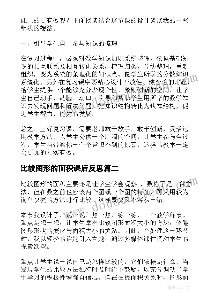 最新比较图形的面积课后反思 复习立体图形的表面积教学反思(优质5篇)