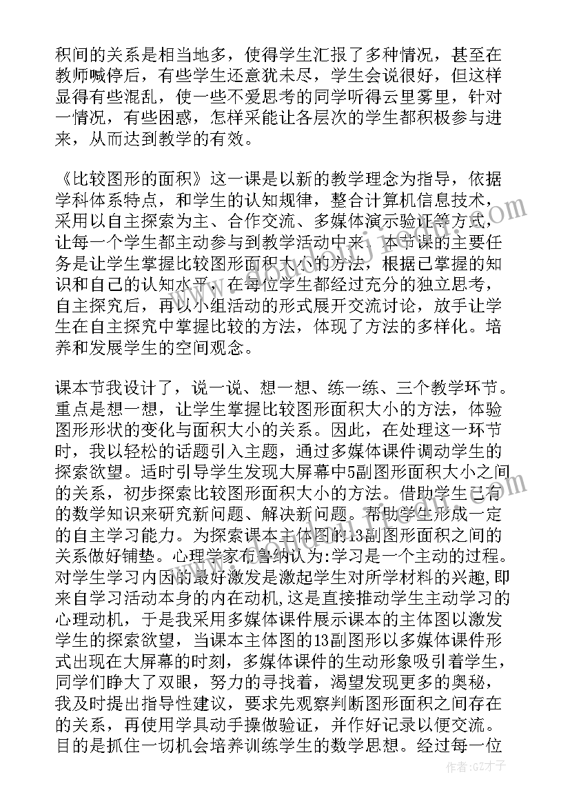 最新比较图形的面积课后反思 复习立体图形的表面积教学反思(优质5篇)