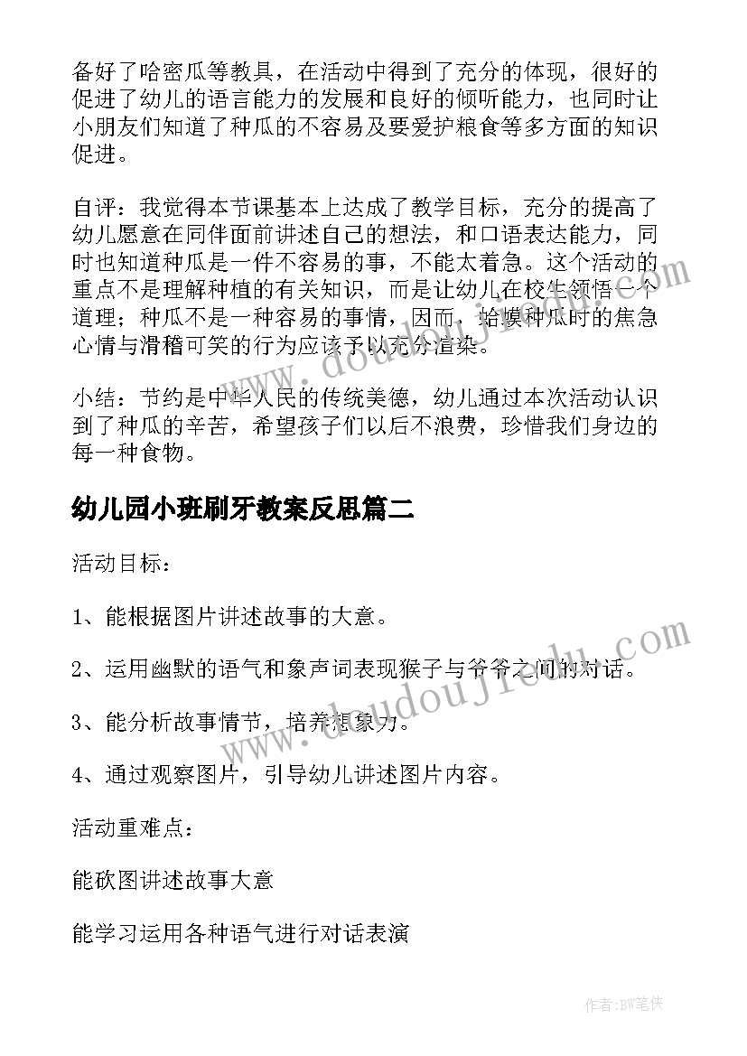 最新幼儿园小班刷牙教案反思 小班语言活动教学反思(优质10篇)