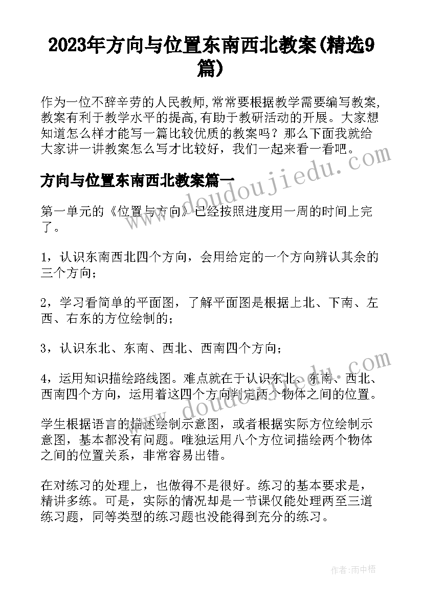 2023年方向与位置东南西北教案(精选9篇)