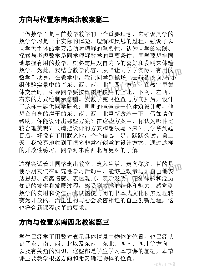 2023年方向与位置东南西北教案(精选9篇)