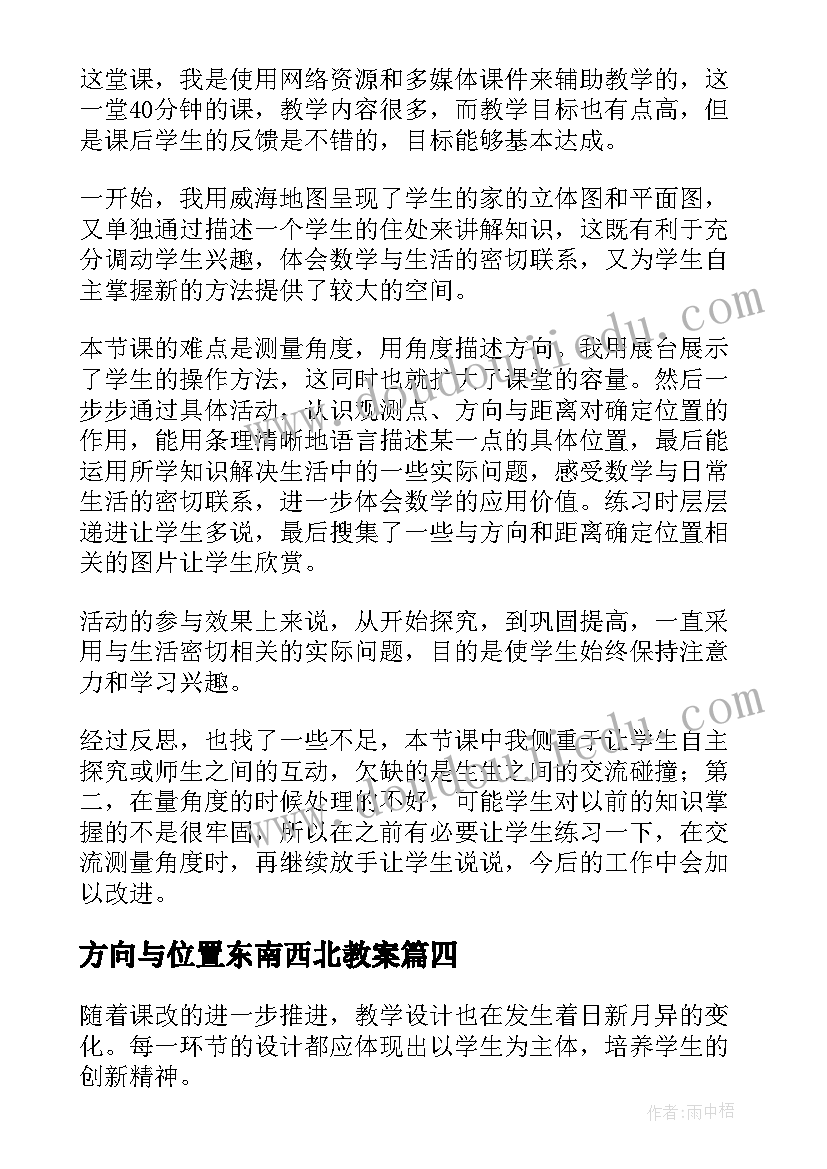 2023年方向与位置东南西北教案(精选9篇)