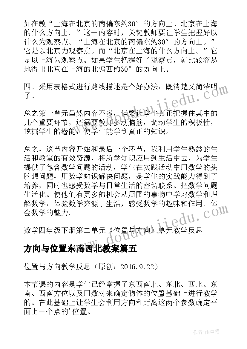 2023年方向与位置东南西北教案(精选9篇)