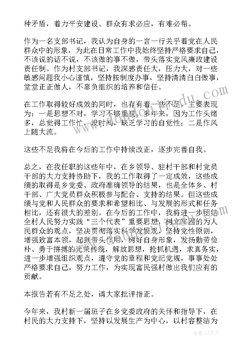 最新支部班子述职报告 村支部班子述职报告(模板5篇)