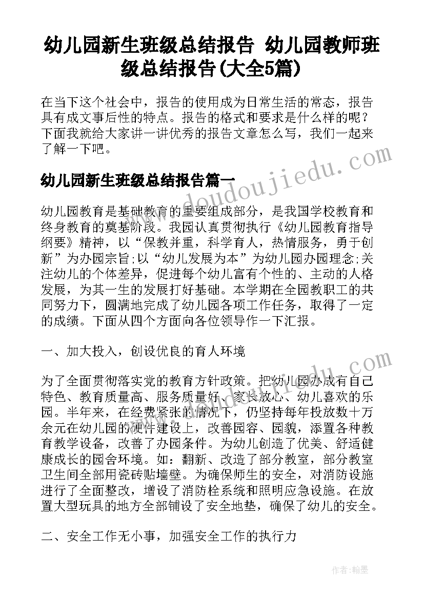 幼儿园新生班级总结报告 幼儿园教师班级总结报告(大全5篇)