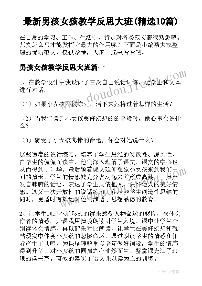 最新男孩女孩教学反思大班(精选10篇)