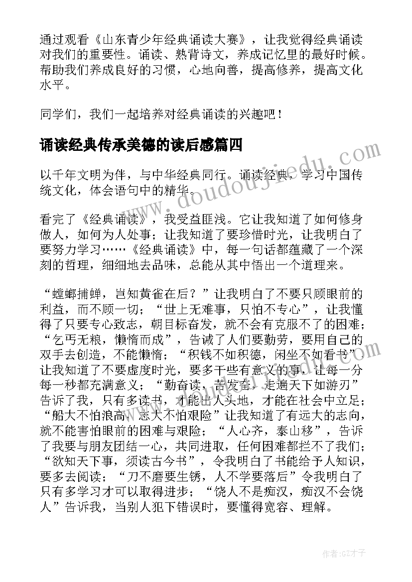 最新诵读经典传承美德的读后感(通用5篇)