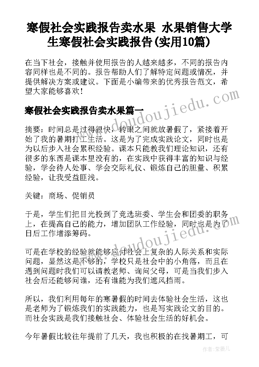 寒假社会实践报告卖水果 水果销售大学生寒假社会实践报告(实用10篇)