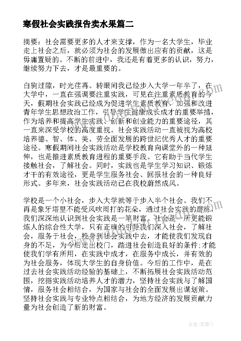 寒假社会实践报告卖水果 水果销售大学生寒假社会实践报告(实用10篇)