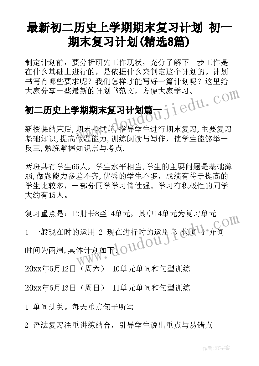 最新初二历史上学期期末复习计划 初一期末复习计划(精选8篇)