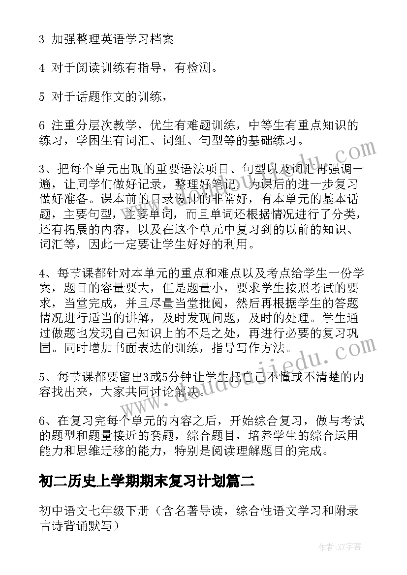 最新初二历史上学期期末复习计划 初一期末复习计划(精选8篇)