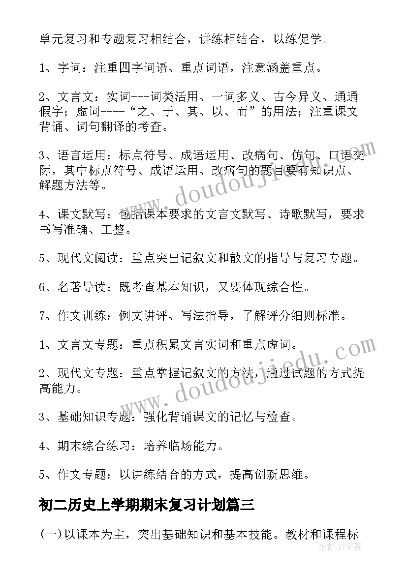 最新初二历史上学期期末复习计划 初一期末复习计划(精选8篇)