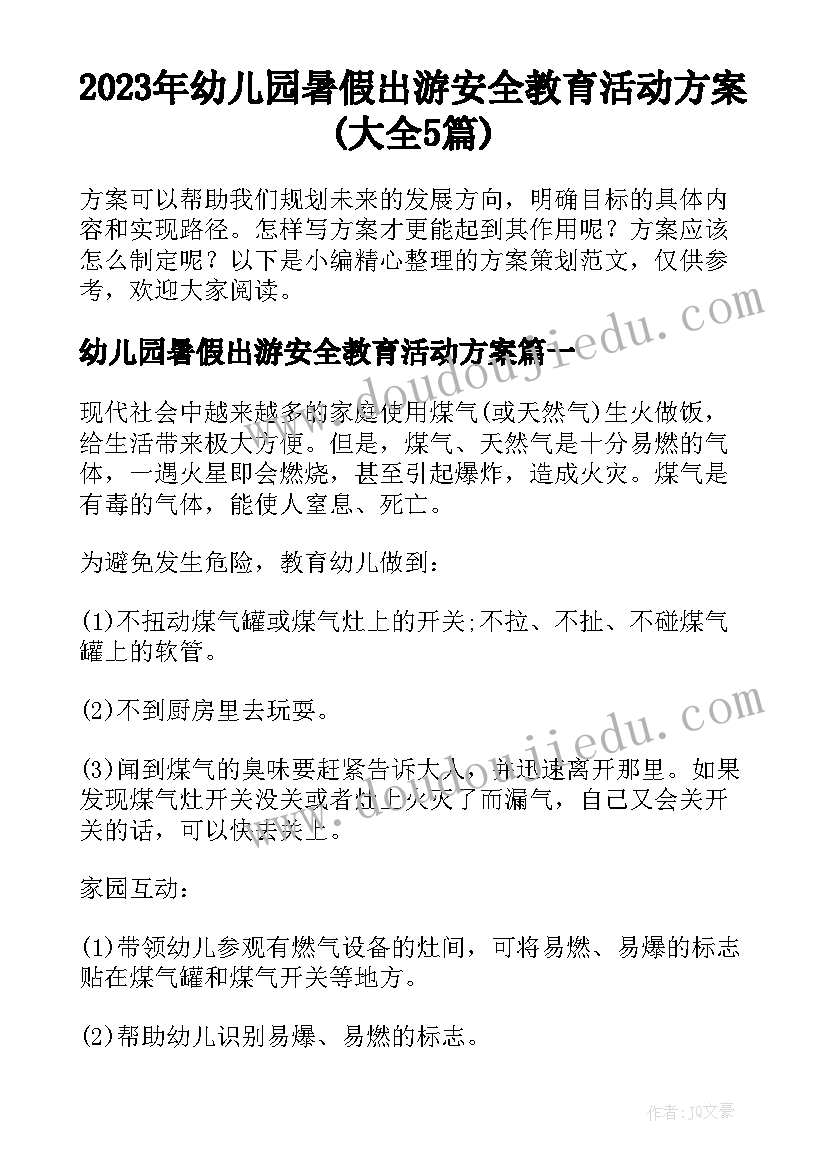 2023年幼儿园暑假出游安全教育活动方案(大全5篇)