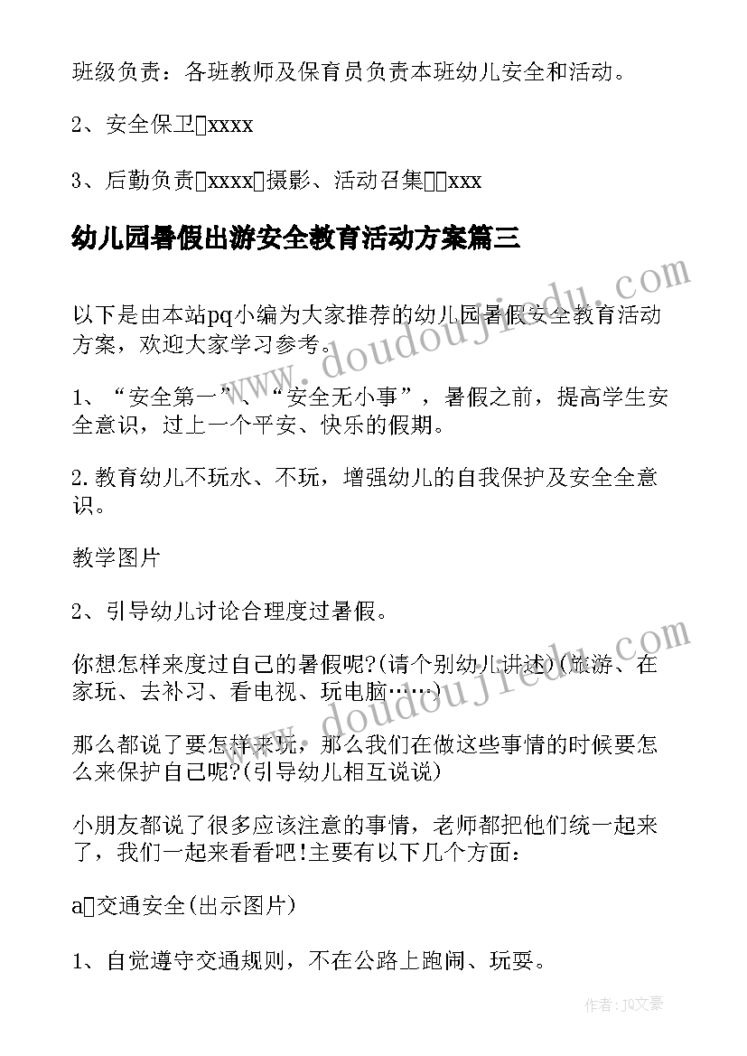 2023年幼儿园暑假出游安全教育活动方案(大全5篇)