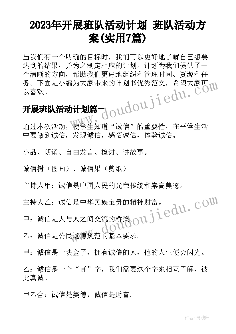 2023年开展班队活动计划 班队活动方案(实用7篇)