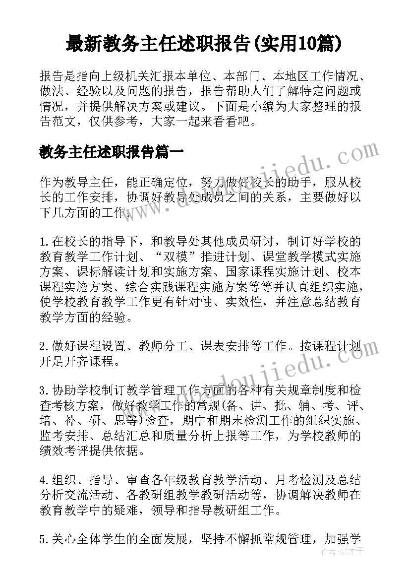 最新教务主任述职报告(实用10篇)