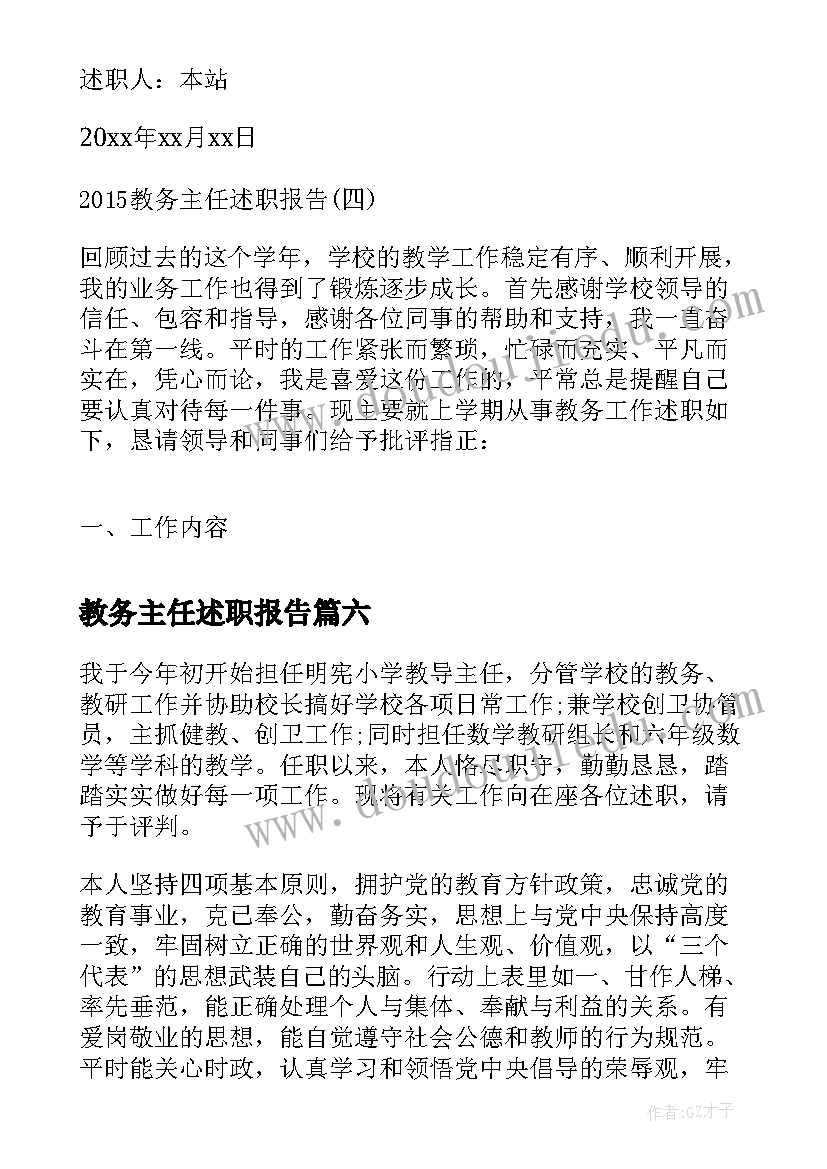 最新教务主任述职报告(实用10篇)