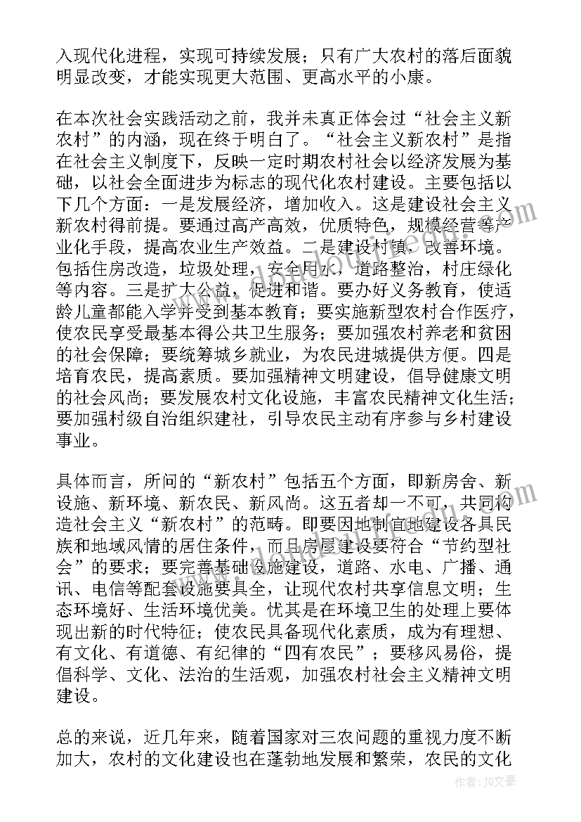 新农村相关内容实践报告(优质5篇)