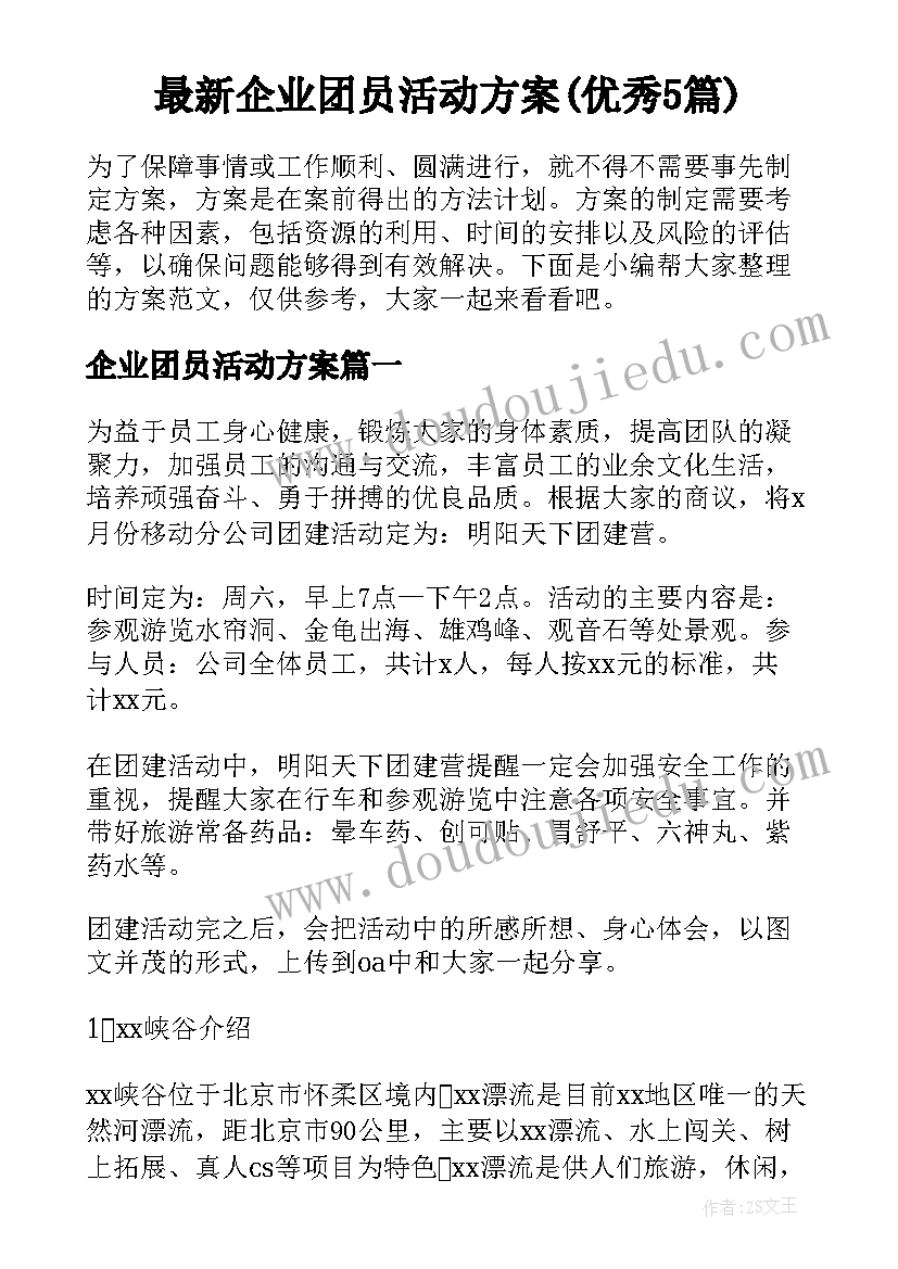 最新企业团员活动方案(优秀5篇)