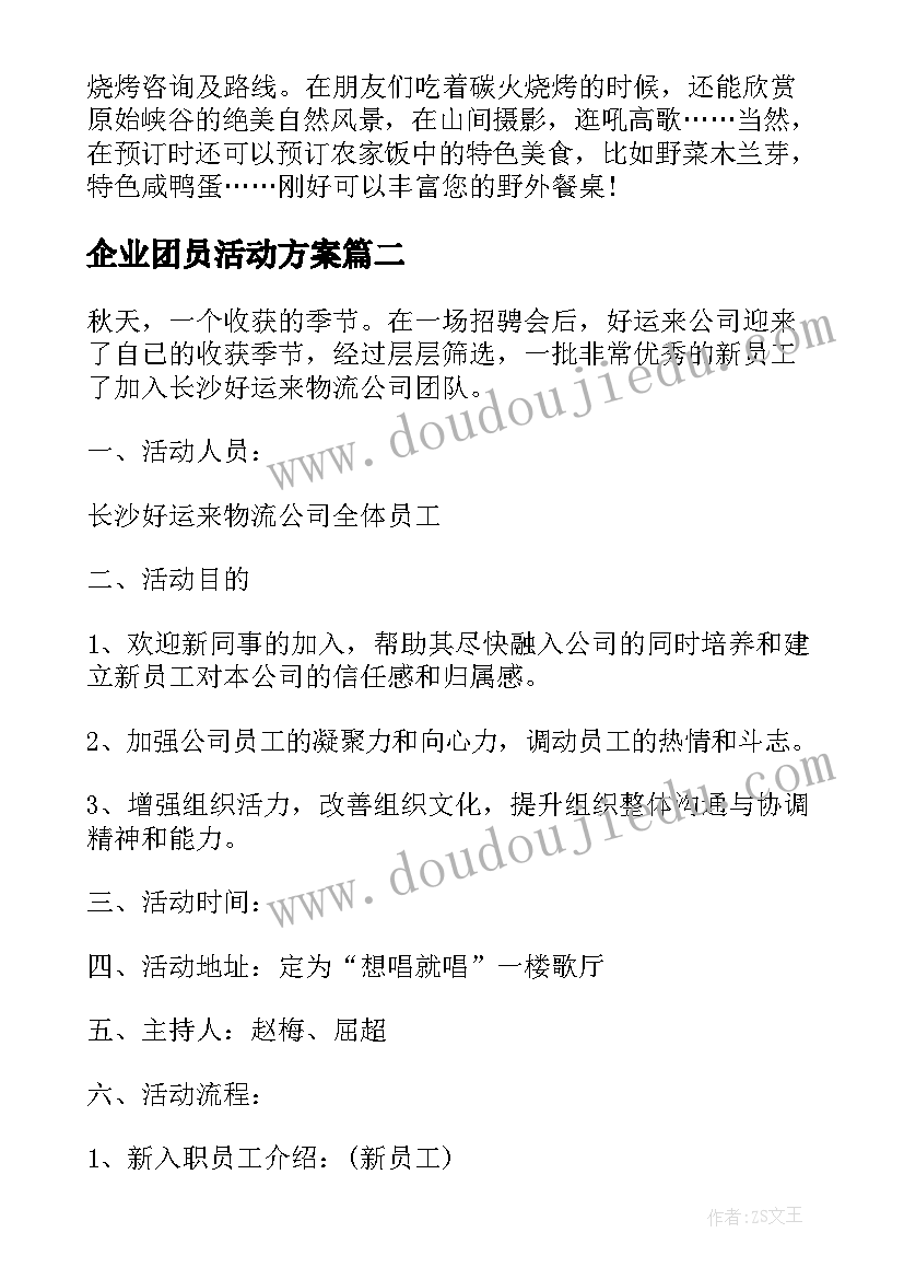 最新企业团员活动方案(优秀5篇)