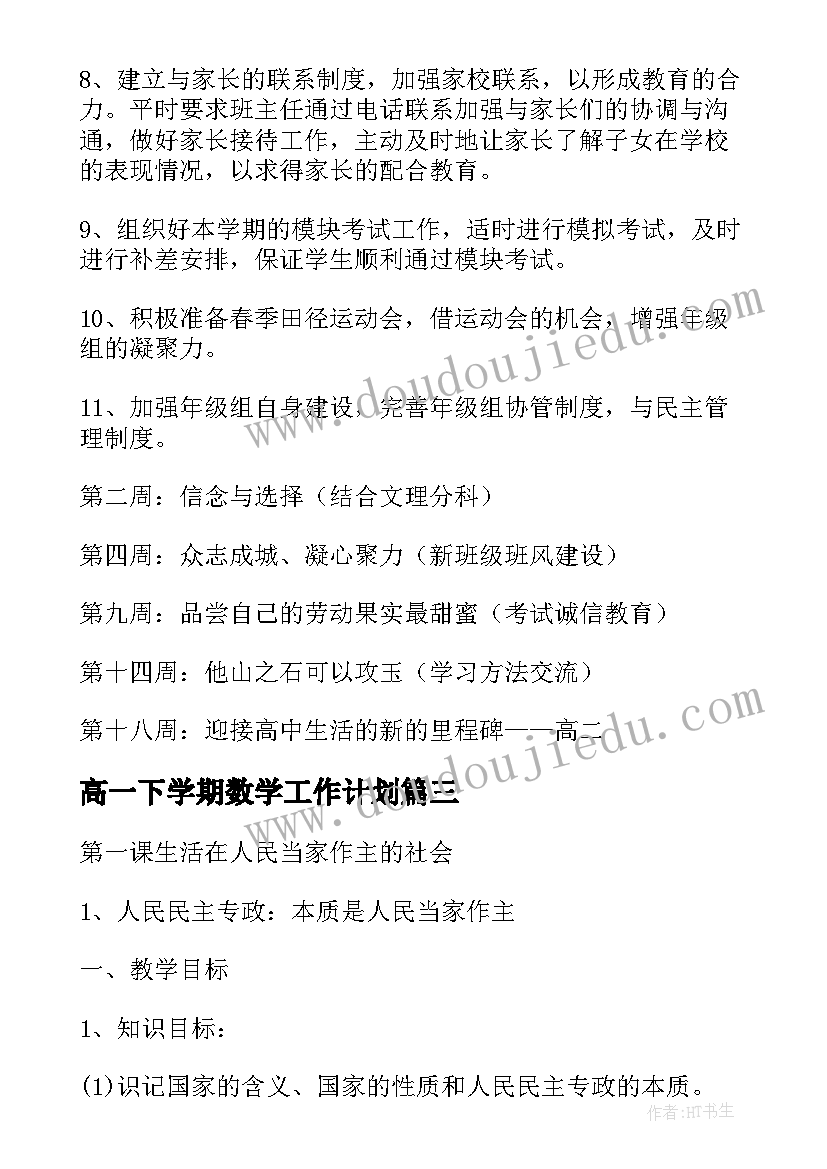 2023年高一下学期数学工作计划(实用7篇)