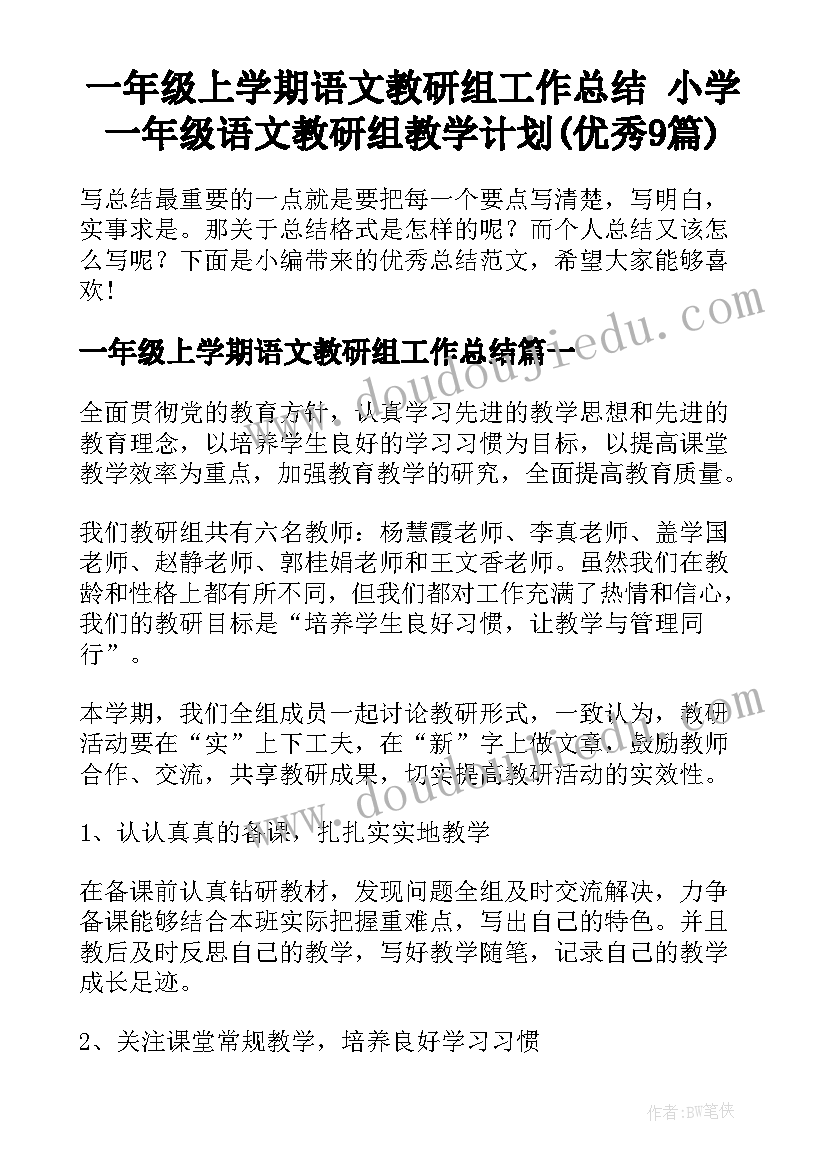 一年级上学期语文教研组工作总结 小学一年级语文教研组教学计划(优秀9篇)